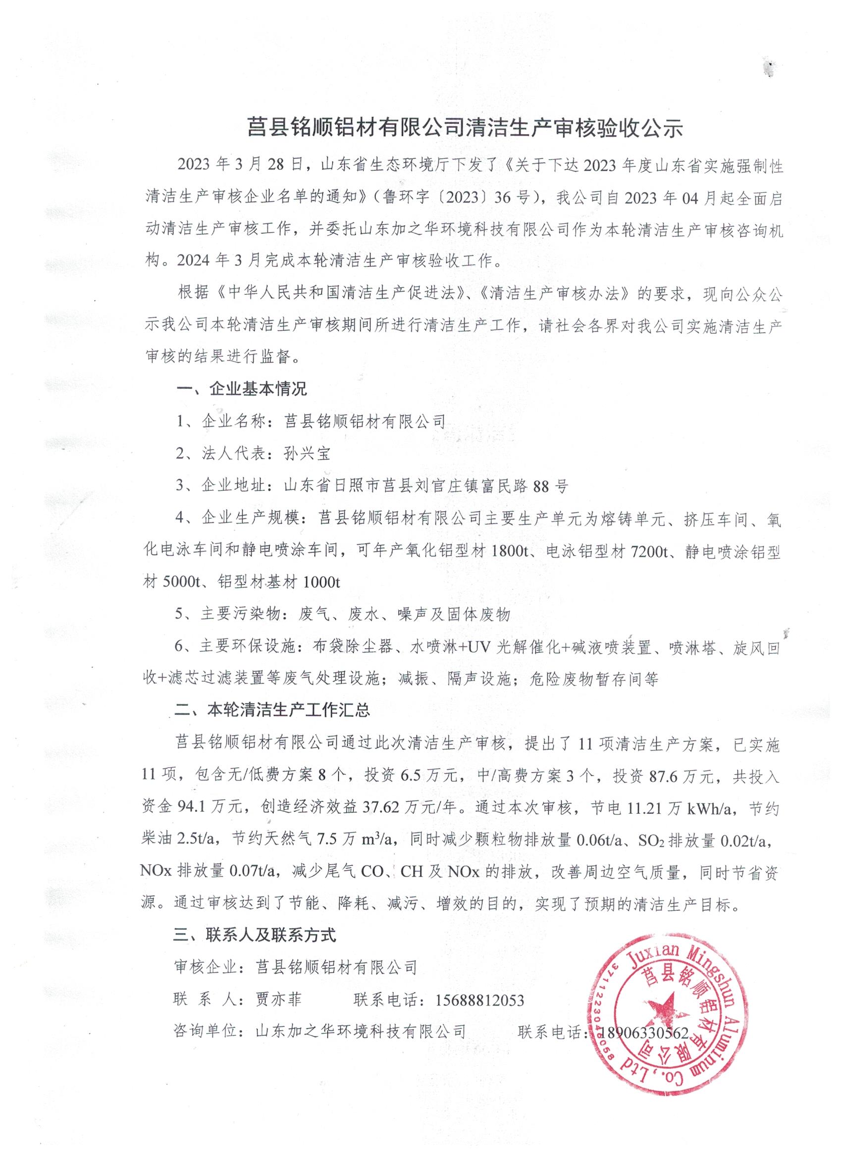 莒縣銘順鋁材有限公司清潔生產審核驗收公示.jpg